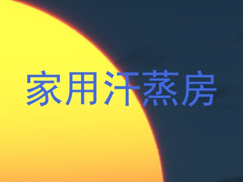 家用汗蒸房