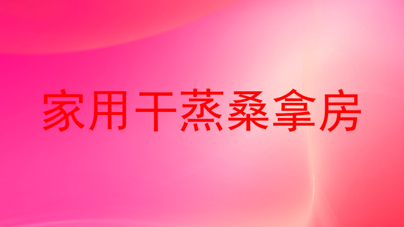 家用干蒸桑拿房