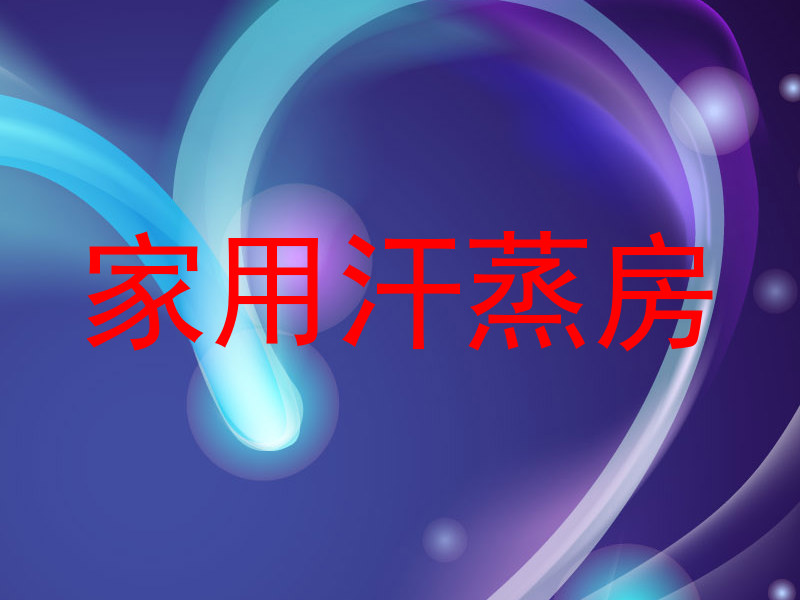 家用汗蒸房