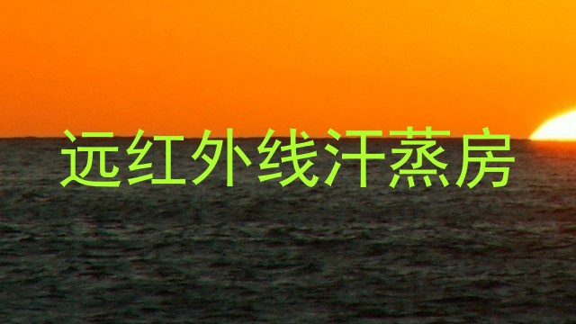远红外线汗蒸房