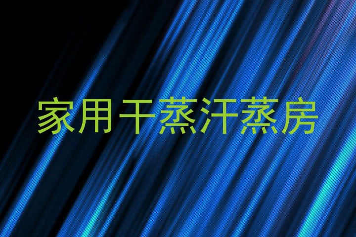 家用干蒸汗蒸房