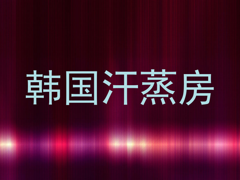韩国汗蒸房