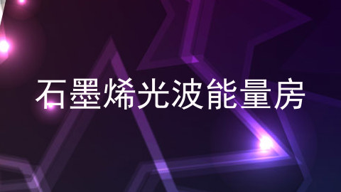 石墨烯光波能量房