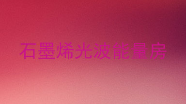 石墨烯光波能量房