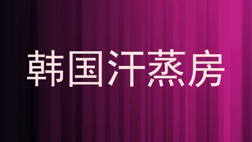 韩国汗蒸房