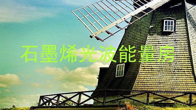 石墨烯光波能量房