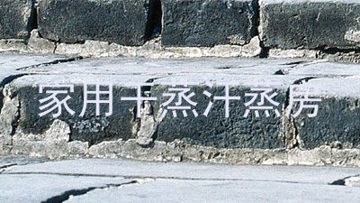 家用干蒸汗蒸房
