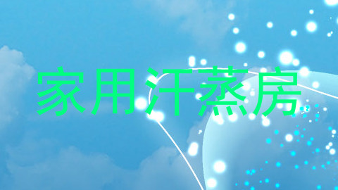 家用汗蒸房