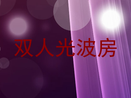 双人光波房