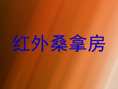 红外桑拿房