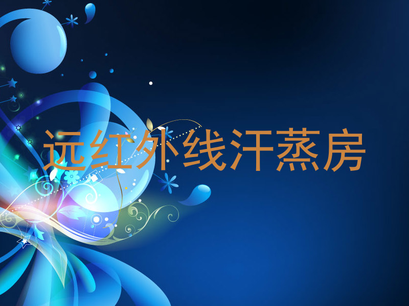 远红外线汗蒸房
