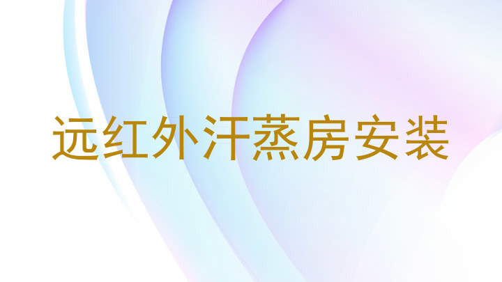 远红外汗蒸房安装