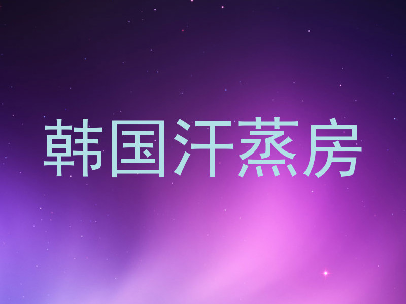 韩国汗蒸房