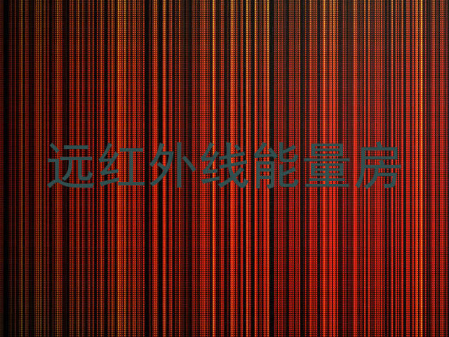 远红外线能量房