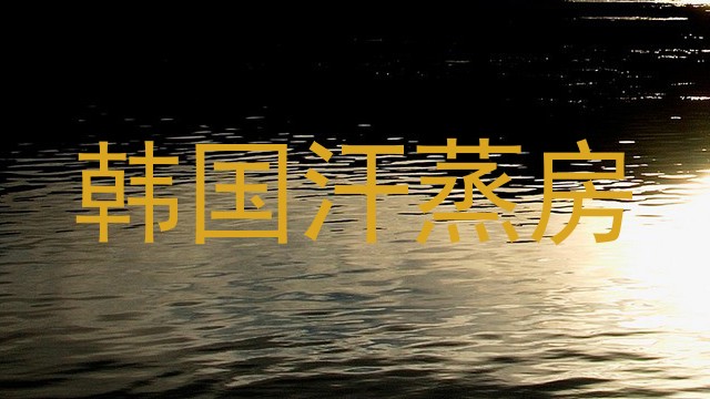 韩国汗蒸房