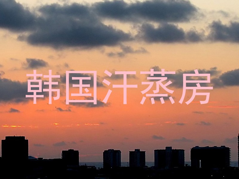 韩国汗蒸房