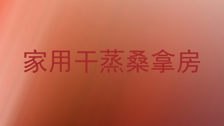 家用干蒸桑拿房