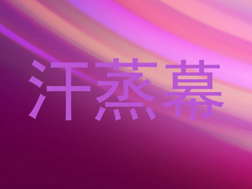 汗蒸幕