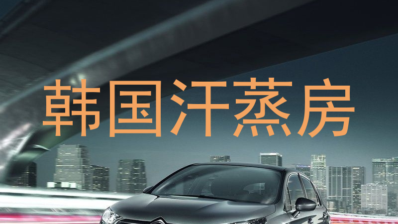 韩国汗蒸房