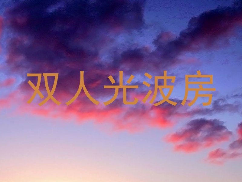 双人光波房