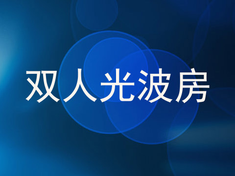 双人光波房