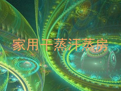 家用干蒸汗蒸房