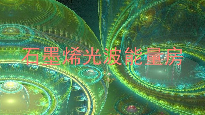 石墨烯光波能量房