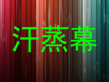 汗蒸幕