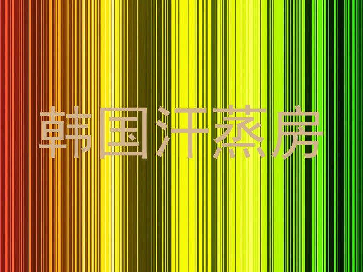 韩国汗蒸房