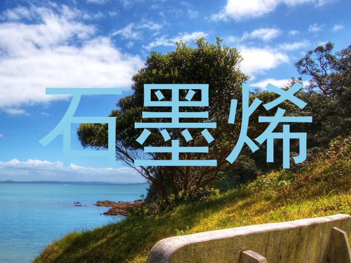 石墨烯