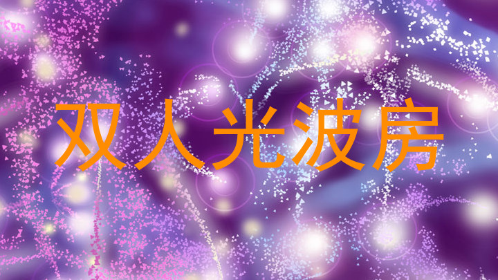双人光波房