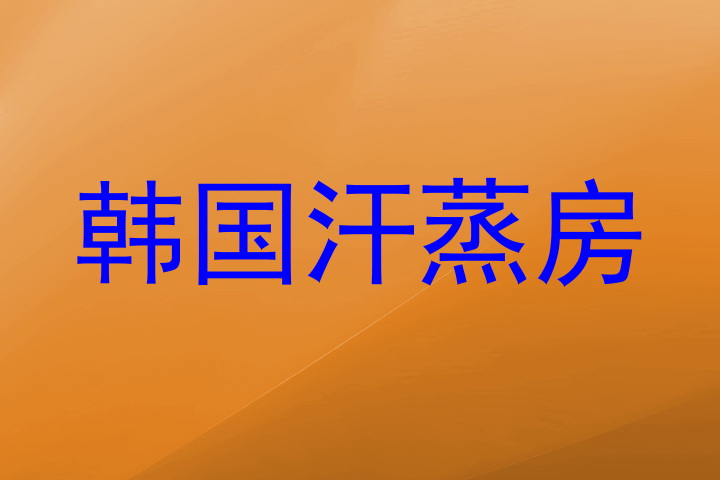 韩国汗蒸房