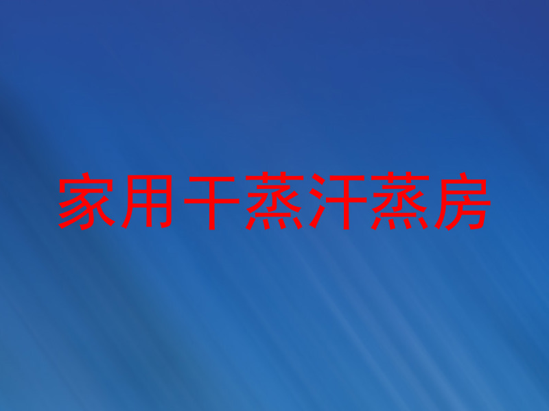 家用干蒸汗蒸房