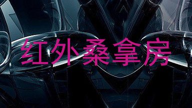 红外桑拿房