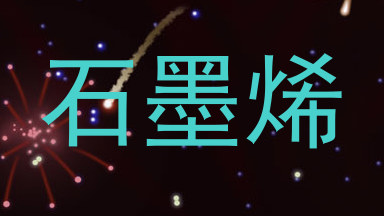 石墨烯