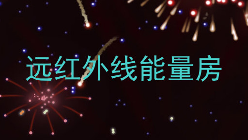 远红外线能量房