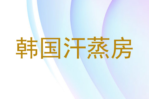 韩国汗蒸房