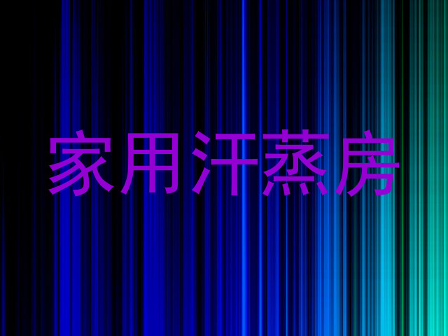 家用汗蒸房