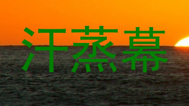 汗蒸幕
