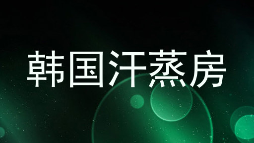 韩国汗蒸房