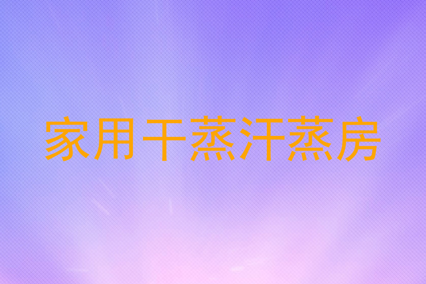 家用干蒸汗蒸房