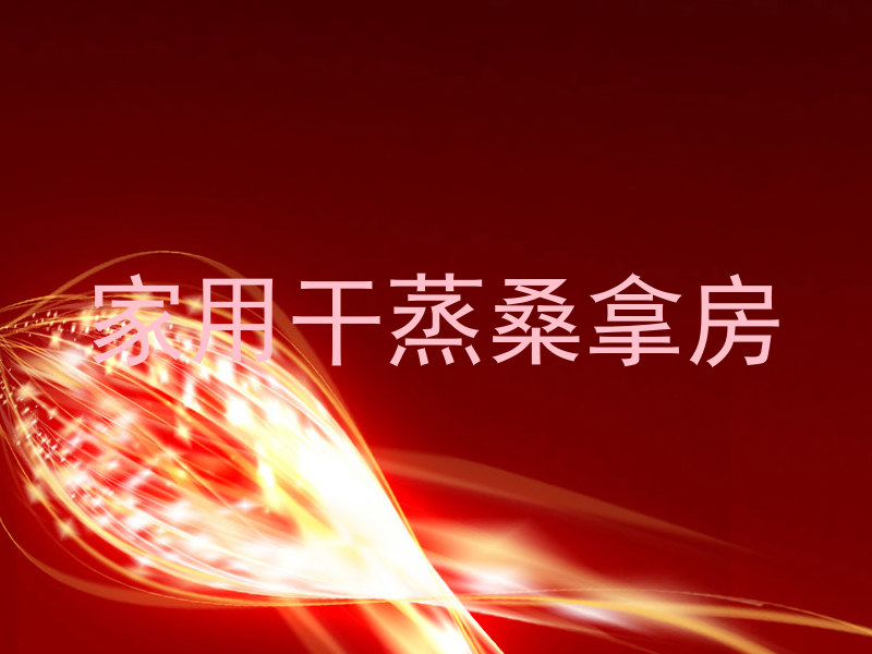 家用干蒸桑拿房