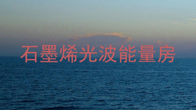 石墨烯光波能量房