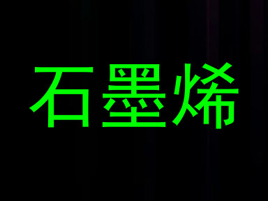 石墨烯