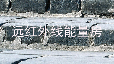 远红外线能量房