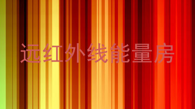 远红外线能量房
