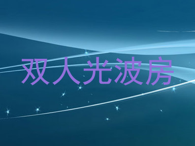 双人光波房