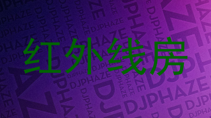 红外线房