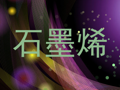 石墨烯