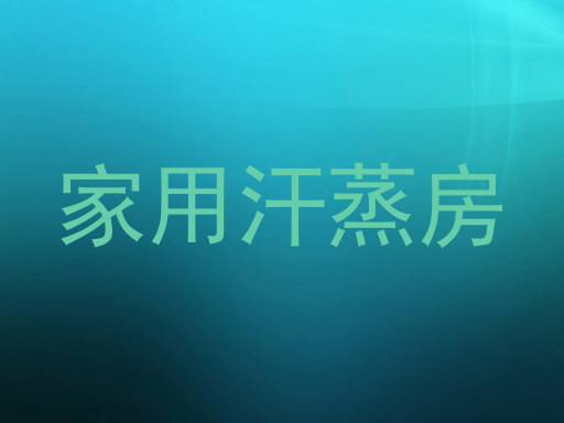 家用汗蒸房